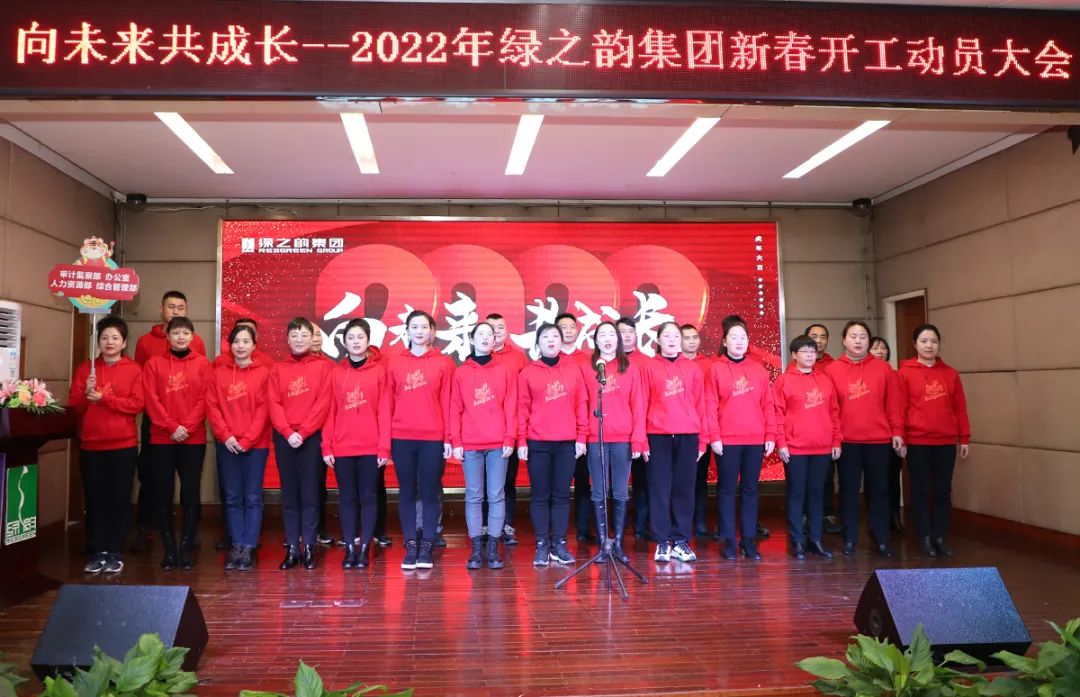 向未来 共成长——2022年绿之韵集团新春开工动员大会举行