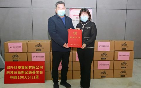 绿叶捐赠100万只口罩助力苏州抗疫