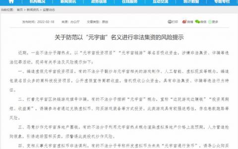 中国银保监会发布关于防范以“元宇宙”名义进行非法集资的风险提示！