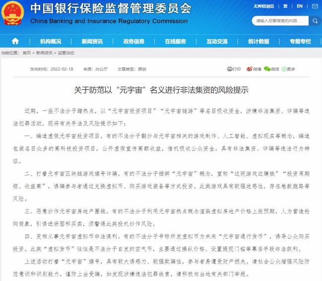 中国银保监会发布关于防范以“元宇宙”名义进行非法集资的风险提示！