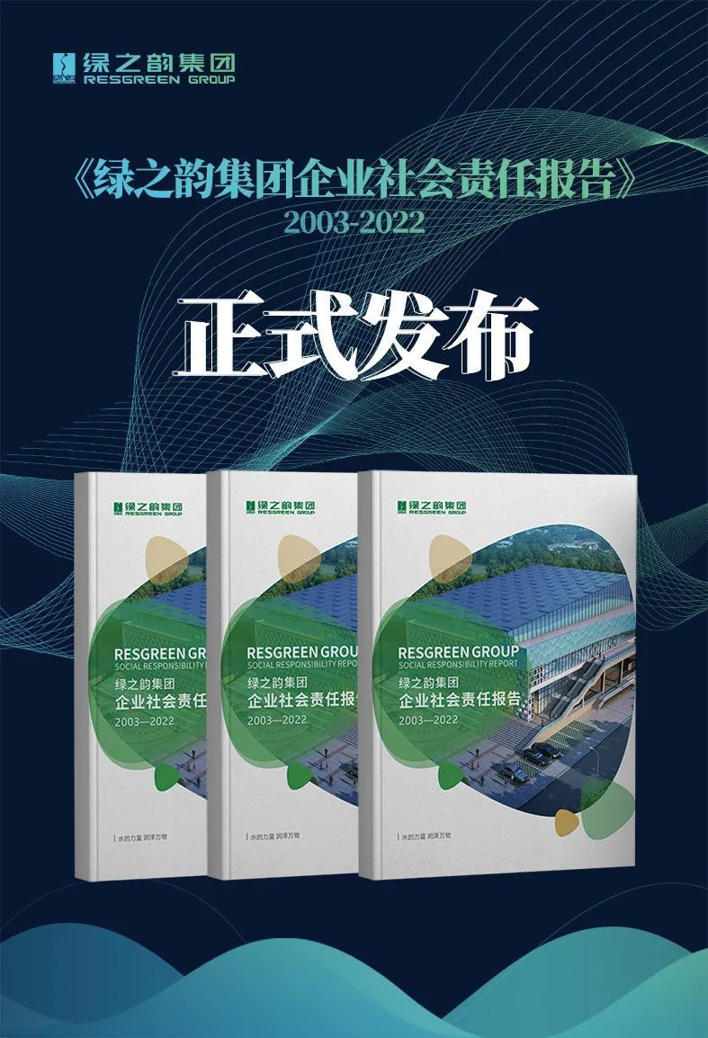 《绿之韵集团企业社会责任报告(2003-2022)》正式发布