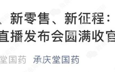 “老字号”承庆堂加入新零售，产品宣传是否虚假夸大？