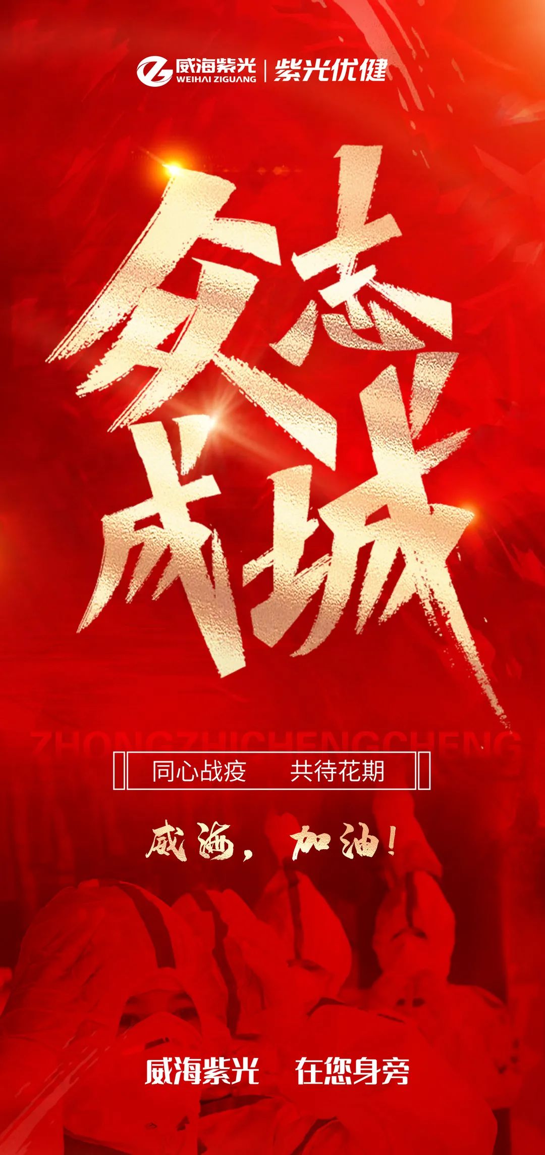 威海紫光集团捐赠100万元抗疫善款与130万元物资 助力威海抗击疫情