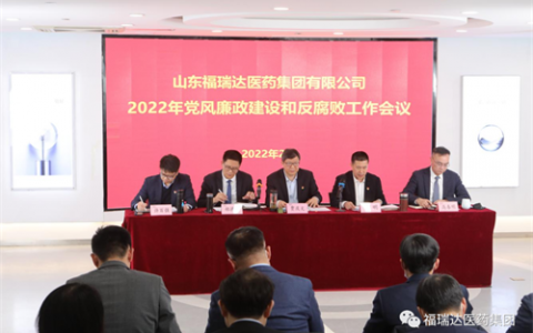 福瑞达召开2022党风廉政建设和反腐败工作会