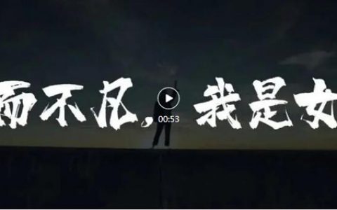 三生：生而不凡 致敬每一位勇敢做自己的女性