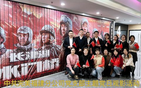 完美福建分公司组织观看《长津湖之水门桥》