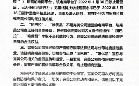 完美声明：“团巴拉”“唯优品”与公司无关