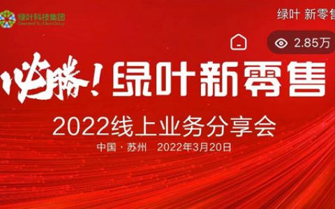 绿叶杨佳霖：绿叶爆款产品覆盖全球4.5亿人