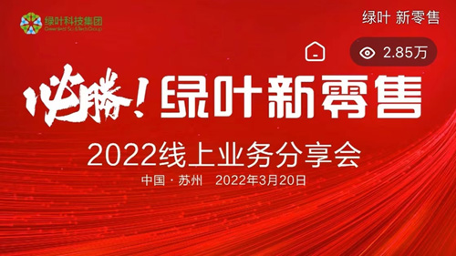 绿叶杨佳霖：绿叶爆款产品覆盖全球4.5亿人