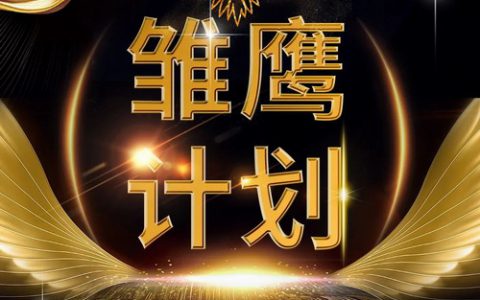 精心打造 | 尚赫：雏鹰计划，你参加了吗？