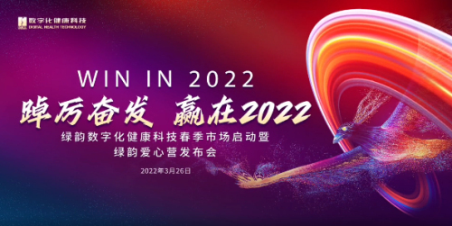 赢在2022 | 绿韵爱心营发布会成功召开