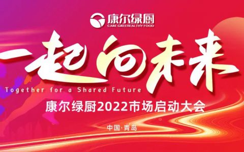 一起向未来——康尔绿厨2022线上市场启动大会圆满落幕