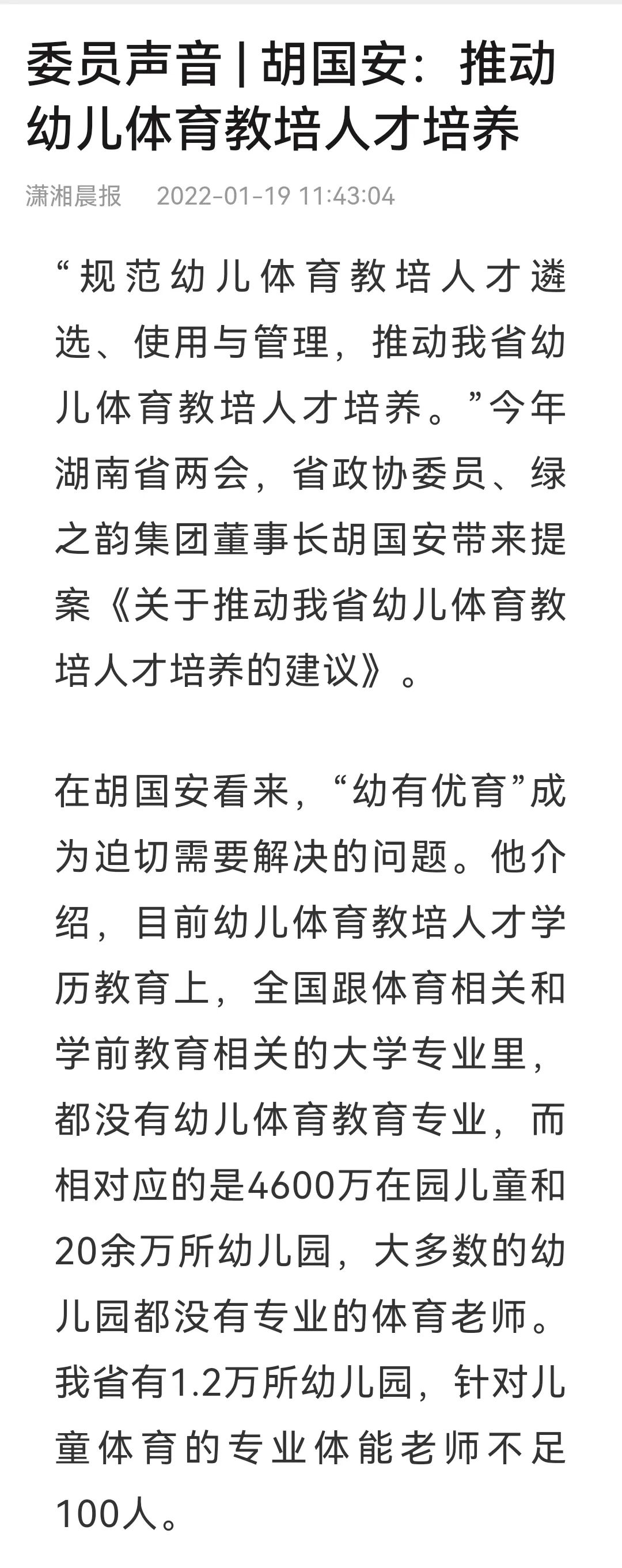 胡国安委员深入长沙师范学院专题调研，有效推动我省幼儿体育教培人才培养