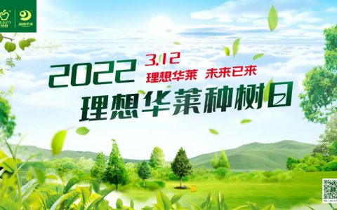 “理想华莱·未来已来”——2022理想华莱种树日