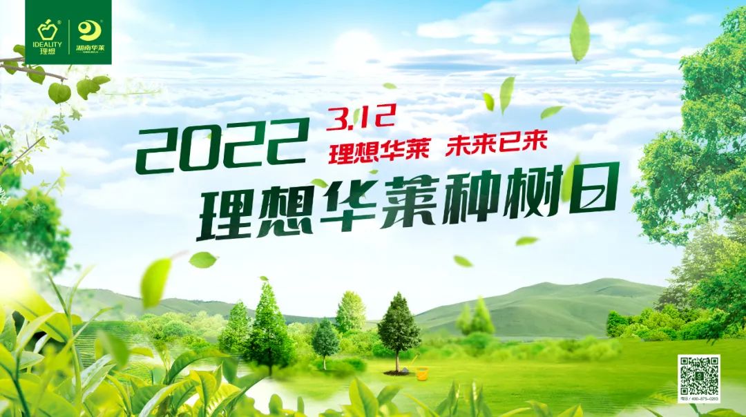 “理想华莱·未来已来”——2022理想华莱种树日