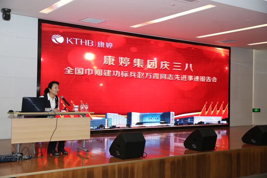 康婷集团圆满举办“康婷集团庆三八——全国巾帼建功标兵赵万霞同志先进事迹报告会”活动