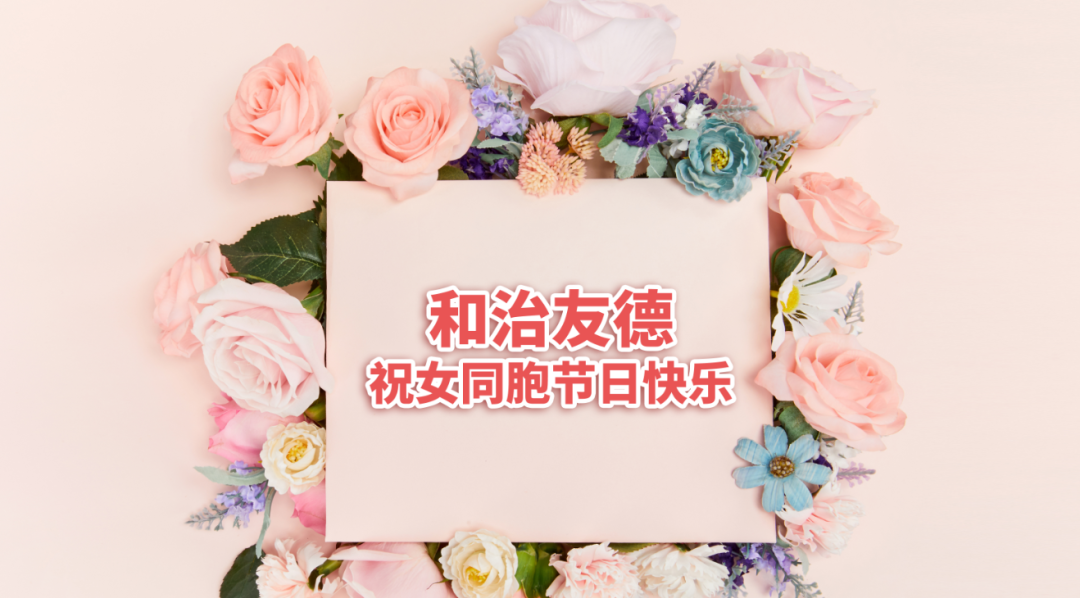 和治友德：向亲爱的女同胞致以亲切的节日问候