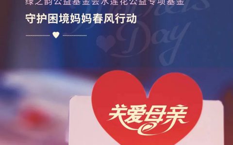百元爱心捐赠，绿之韵水莲花公益专项基金守护困境妈妈春风行动