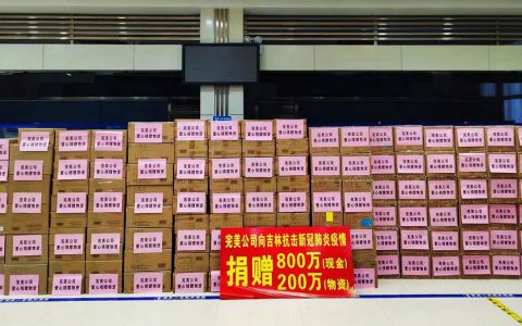 完美公司始终践行企业社会责任 捐赠1550万款物支援一线抗击疫情
