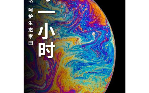 和治友德倡议支持2022地球一小时活动