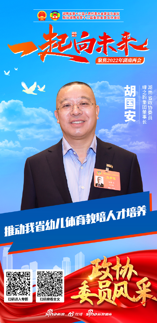胡国安委员深入长沙师范学院专题调研，有效推动我省幼儿体育教培人才培养