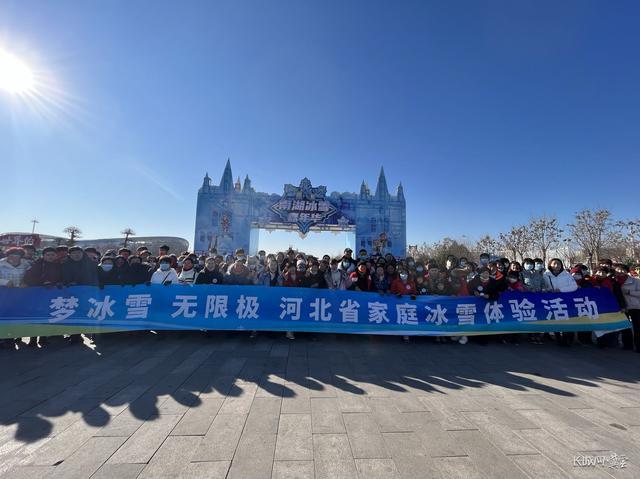 乘冬奥之风 梦冰雪 无限极——河北省家庭冰雪体验活动圆满收官