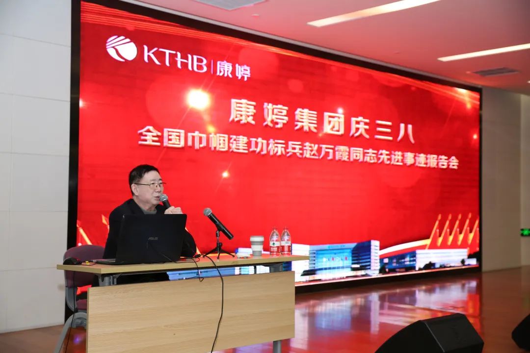 康婷集团圆满举办“康婷集团庆三八——全国巾帼建功标兵赵万霞同志先进事迹报告会”活动