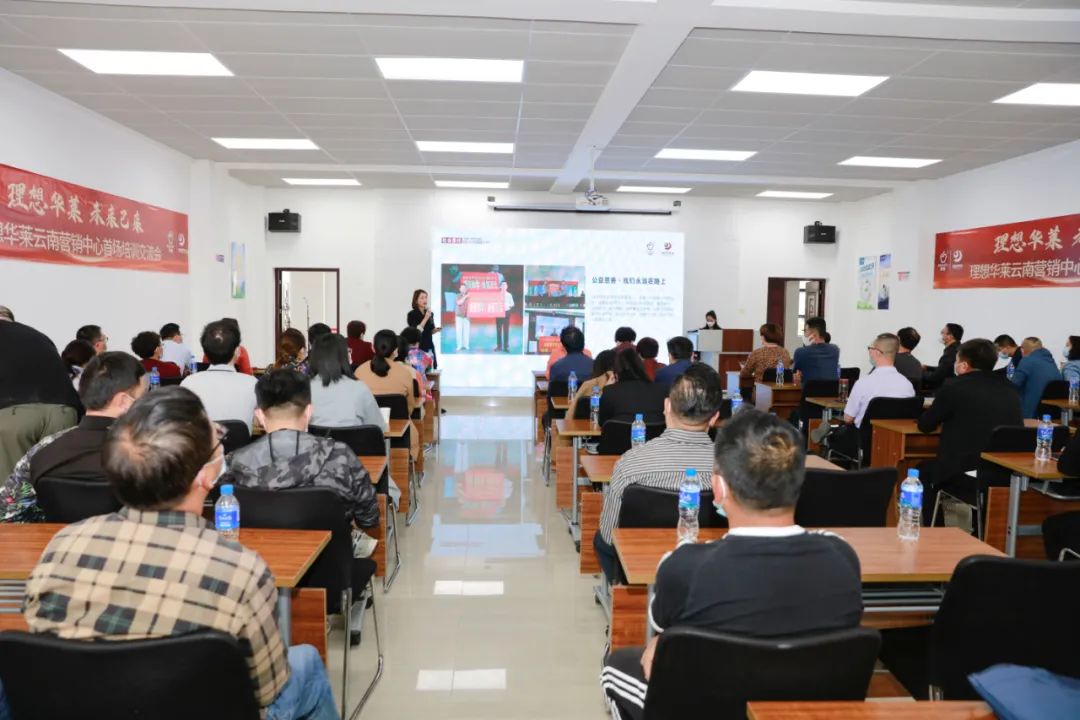 理想华莱 未来已来——理想华莱云南营销中心首场培训交流会，在思茅开启！