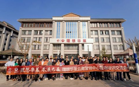 理想华莱 未来已来——理想华莱云南营销中心首场培训交流会，在思茅开启！