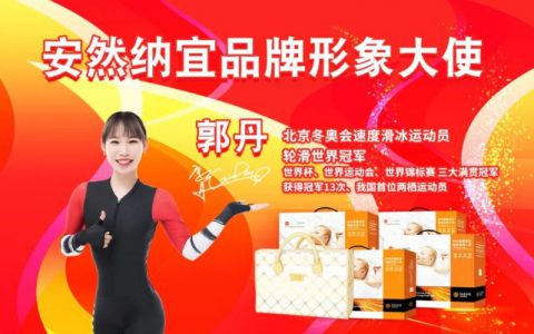 轮滑女王的冰雪之约——安然纳宜品牌形象大使郭丹！