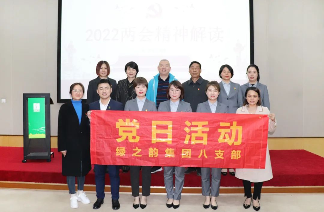 绿之韵集团党委组织召开学习“两会”精神专题会议