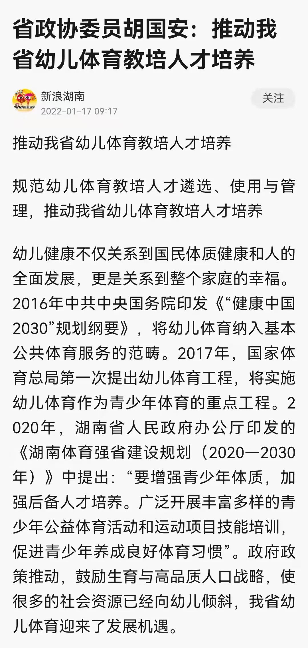 胡国安委员深入长沙师范学院专题调研，有效推动我省幼儿体育教培人才培养