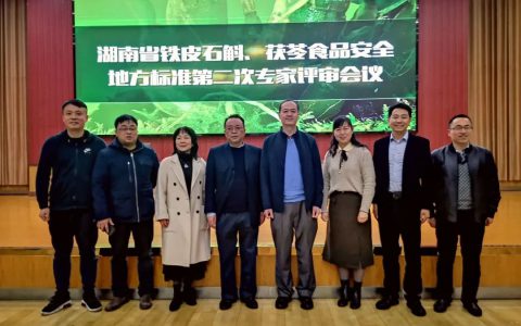 无限极受邀出席湖南省茯苓食品安全地方标准专家评审会议