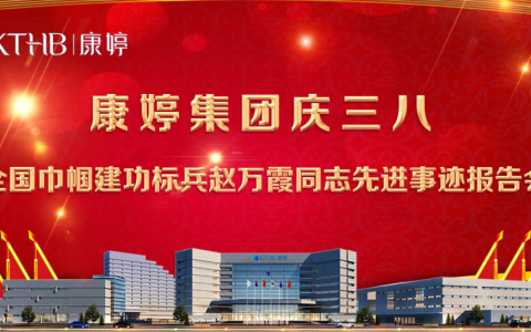 康婷集团圆满举办“康婷集团庆三八——全国巾帼建功标兵赵万霞同志先进事迹报告会”活动