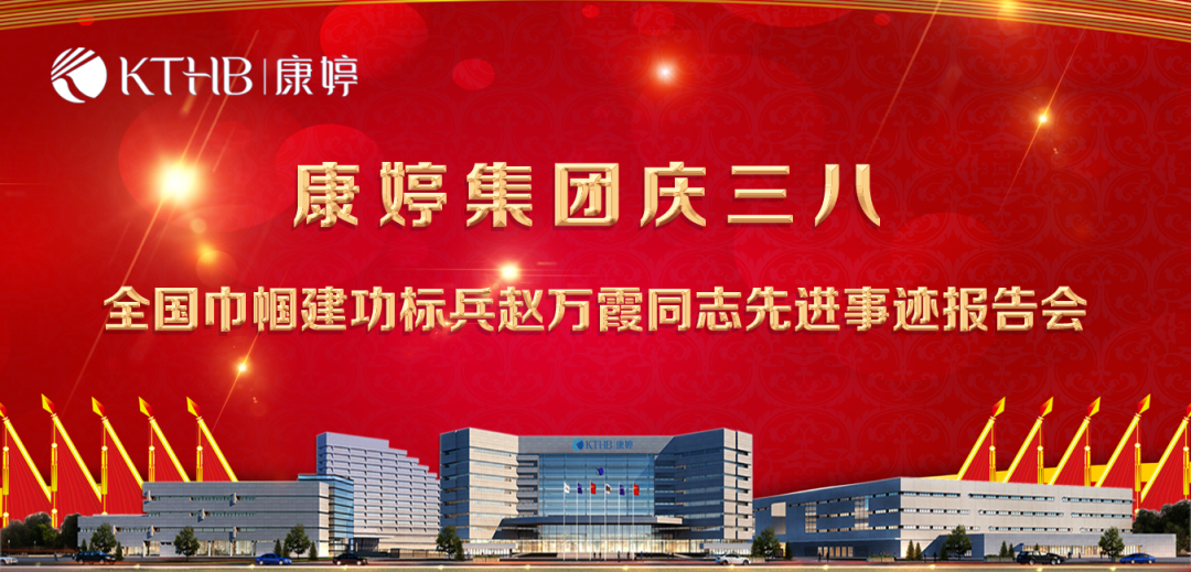 康婷集团圆满举办“康婷集团庆三八——全国巾帼建功标兵赵万霞同志先进事迹报告会”活动