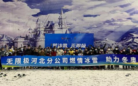 乘冬奥之风 梦冰雪 无限极——河北省家庭冰雪体验活动圆满收官
