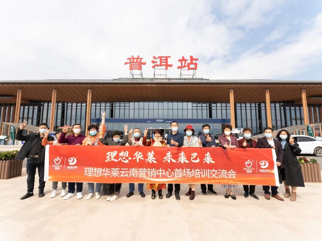 理想华莱 未来已来——理想华莱云南营销中心首场培训交流会，在思茅开启！