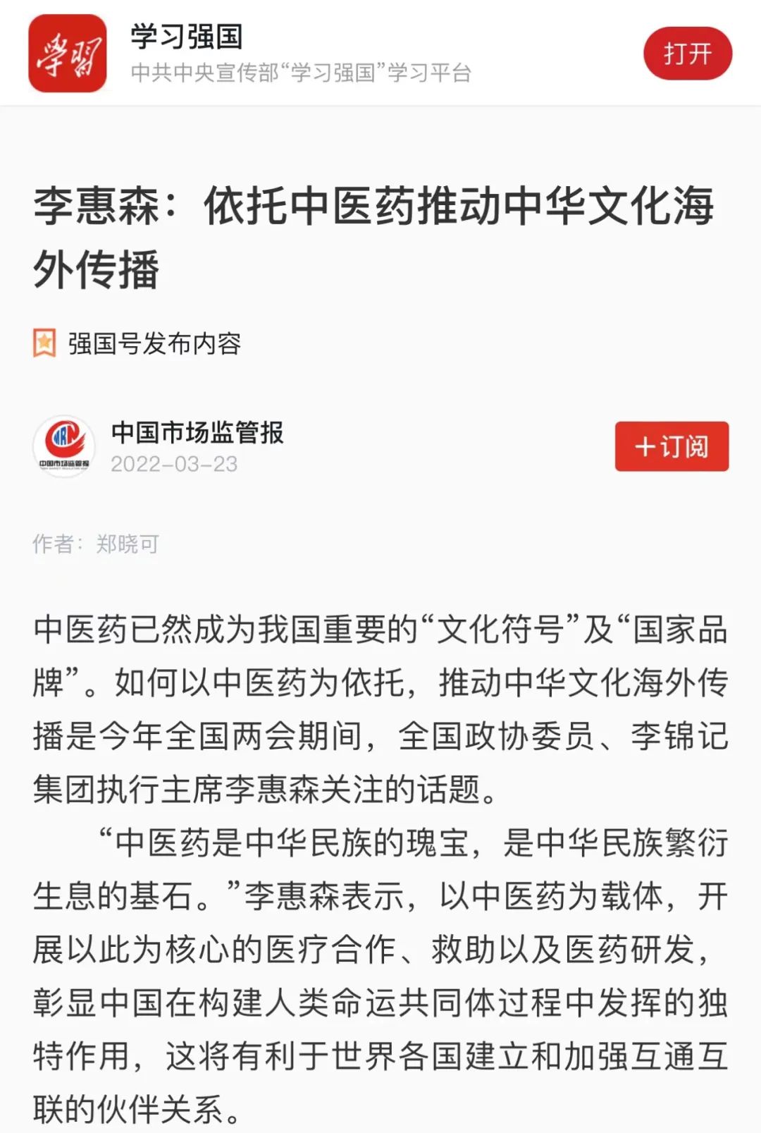 无限极李惠森：依托中医药推动中华文化海外传播