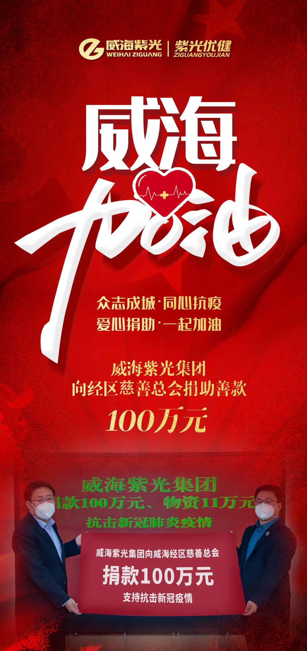 威海紫光集团捐赠100万元抗疫善款与130万元物资 助力威海抗击疫情
