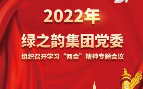绿之韵集团党委组织召开学习“两会”精神专题会议