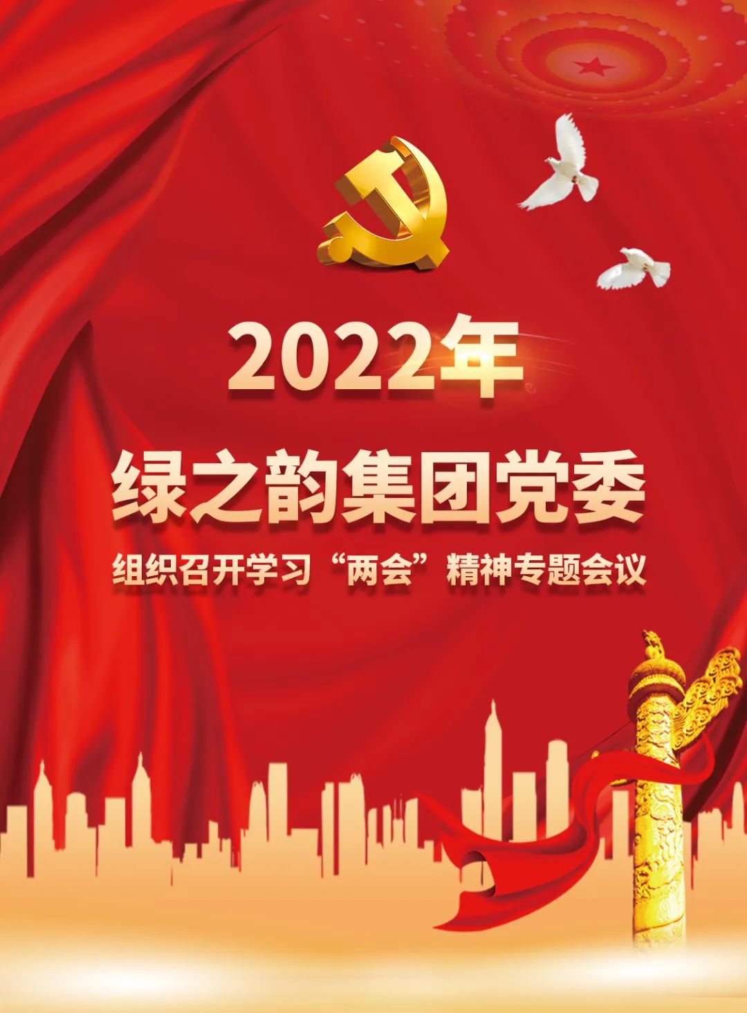 绿之韵集团党委组织召开学习“两会”精神专题会议