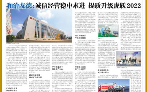 和治友德：诚信经营稳中求进 提质升级虎跃2022