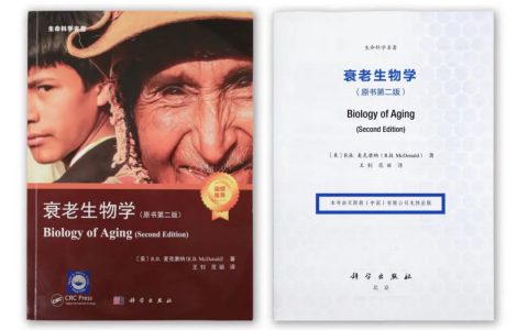 无限极支持的生命科学名著《衰老生物学》出版