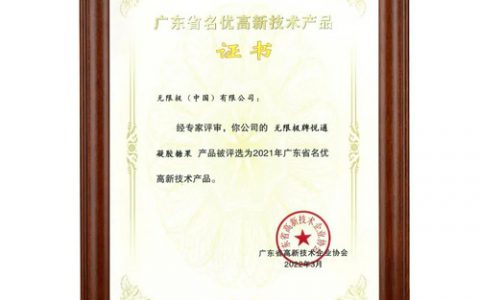 无限极获“2021年广东省名优高新技术产品”