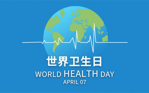 和治友德|世界卫生日：健康家园 健康中国