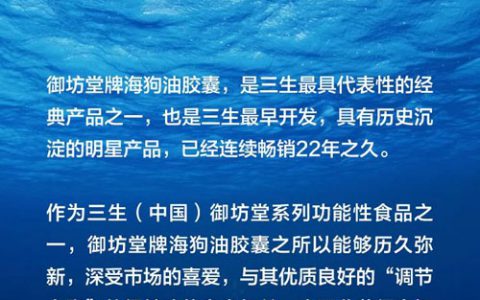 深度揭秘三生御坊堂牌海狗油背后的深耕细作