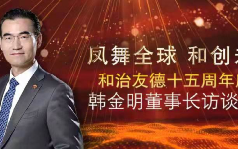 和治友德十五周年庆典韩金明董事长访谈系列（八）——大健康产业未来可期