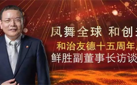 和治友德副董事长鲜胜先生十五周年访谈（二）——大健康产业迎来快速增长期