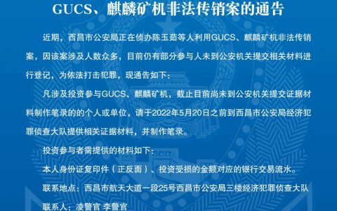 西昌市公安局关于陈玉茹等人利用GUCS、麒麟矿机非法传销案的公告