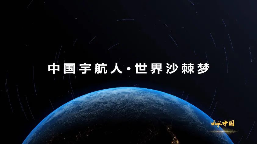 央视《新闻联播》：宇航人沙棘“喜出往外”！疫情之下见证维C力量！